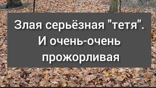 Злая серьёзная "тётя". И очень-очень прожорливая