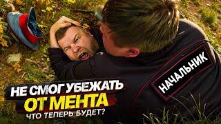 НЕ СМОГ УБЕЖАТЬ ОТ МЕНТА. Что теперь будет?