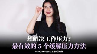 5 个最有效的缓解工作压力的方法 | WENDY FOO 直播精华 EP33