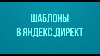 Шаблоны в Яндекс Директ. Подстановка ключевой фразы в заголовок.