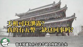 天机可以泄露，没有五弊三缺这回事