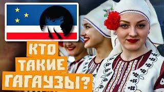 КТО ТАКИЕ ГАГАУЗЫ? ПРОИСХОЖДЕНИЕ НАРОДА! (Gagauzlar)