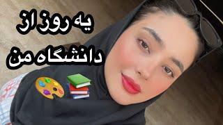 ولاگ دانشگاه هنر