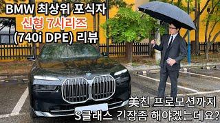 BMW 신형 7시리즈 (740i DPE ) 리뷰  퍼스트 클래스가 이런 느낌일까? 모든 준비는 끝났습니다. 클릭하세요!