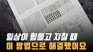 드로잉 그림으로 얻은 4가지