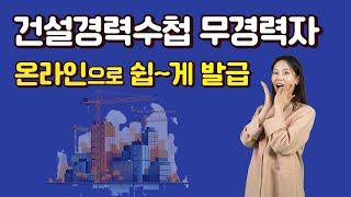 건설경력수첩 무경력자도 온라인으로 쉽~게 발급할 수 있습니다.