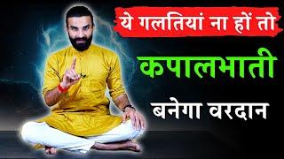 कपालभाती प्राणायाम की पूर्ण समझ / Avoid these Mistakes During Kapalbhati Pranayama