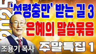조용기목사님의 명설교 - '성령충만' 은혜로운 말씀 묶음 ３