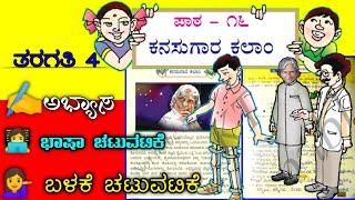 4th standard Kannada | kanasugara Kalam |  Lesson16 | ಕನಸುಗಾರ ಕಲಾಂ | 4ನೇ ತರಗತಿ |