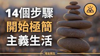 14個簡單步驟，擁抱極簡主義生活，歸於純粹的生活本色 | 一位極簡主義者的14條建議，願生命簡單且豐盈 | 開始斷捨離，做好這14個步驟，開始極簡主義生活方式