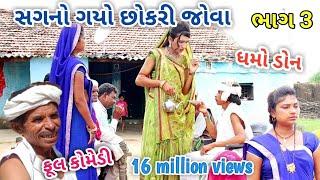 સગનો ગયો છોકરી જોવા ભાગ 3 | dhmodon | Gujarati comedy