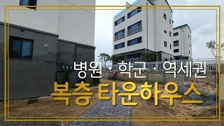 [느티나무 주택] 용인 고림동 복층 타운하우스 "헤리츠타운" (고진역 도보)