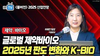 [제약·바이오] 비만 메가 트렌드, 2025년에도 지속될까? (허혜민 팀장 풀버전) | Best Analyst 2025 산업전망 세미나