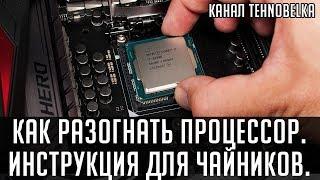 Как разогнать процессор. Инструкция для чайников. Intel.