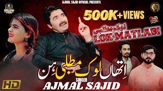 Lok Matlabi | Ajmal Sajid | Latest Saraiki Song 2025 | (Official Video) | Ajmal Sajid Official
