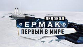 Ледоколы войны. Ледокол Ермак. Первый в мире