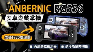 ANBERNIC RG556 安卓遊戲掌機 內建多款模擬器 享受更細膩的操作體驗！