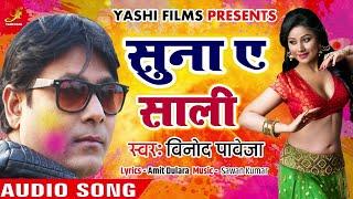 Binod Paweja का जबरदस्त नई होली गीत | Suna ye sali | सुना ए साली | Holi Songs 2019