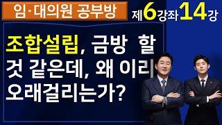 재건축재개발 조합설립 금방 할 수 있는데 왜 안하는걸까?(6-14강)-법률사무소 국토