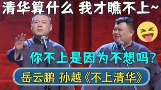 岳云鹏：清华算什么，我才瞧不上~孙越：你不上清华是因为不想吗？| #德云社相声 #郭德纲 #于谦 #岳云鹏 #张鹤伦 #孟鹤堂 #郭麒麟 | 每日更新 放松助眠