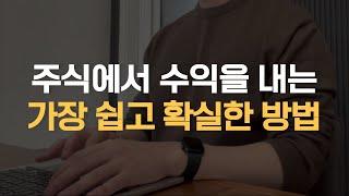 주식에서 수익 내는 방법