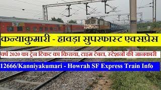 Kanyakumari - Howrah Express | Train Information | 12666 Train | कन्याकुमारी - हावड़ा एक्सप्रेस