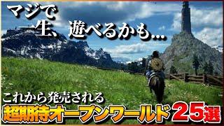 【最新作】これから発売される超期待のオープンワールドが凄すぎる！【PS5/PS4/Switch/Xbox】