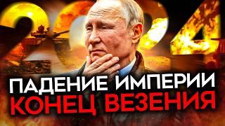 ЧЕРНАЯ ПОЛОСА ПУТИНА. Россия на краю пропасти: армия, экономика, предательство союзников