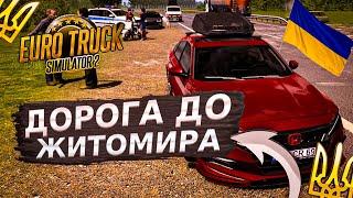 ДОРОГА ДО ЖИТОМИРА НА МАШИНІ! КАРТА УКРАЇНИ В EURO TRUCK SIMULATOR 2! МАСШТАБ 1:3! UKRMAP ETS 2