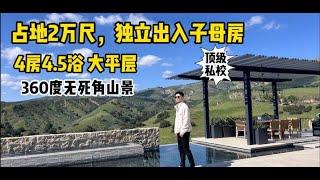 洛杉矶后花园—波特山庄—360度无死角山景房，适合低调且有品的你 | porter ranch 洛杉矶买房｜洛杉矶经纪｜南加州买房｜美国买房