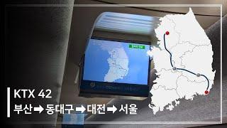 【최속달】 경부고속선 서대동부 KTX 45도 주행영상(부산-동대구-대전-서울) [4K]