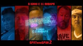 "Брат или брак 2" - официальный трейлер (рус)