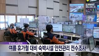 경남소방본부 휴가철 대비 안전 관리 전수조사 (2023.06.18/뉴스데스크/MBC경남)