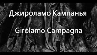 Джироламо Кампанья  Girolamo Campagna биография работы