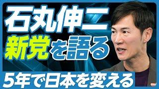 【石丸伸二、新党構想を語る】なぜ地域政党なのか？／政治屋を一掃／都知事選出馬は？／5年で日本を変える／東京から全国へ拡大／江戸無血開城／メディアをしばく／新党に求める人材／選抜をYouTubeで番組化