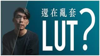 為什麼 LUT 不能亂套? 免費的 RED 電影膠片風格 LUT，對 Nikon 來說為何重要 ?