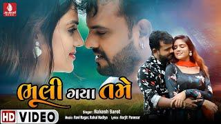 Bhuli GayaTame | Rakesh Barot | Sad Song | @jhankarmusicgujaratiremix