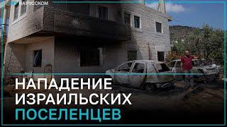 Израильские поселенцы жгут дома палестинцев на Западном берегу