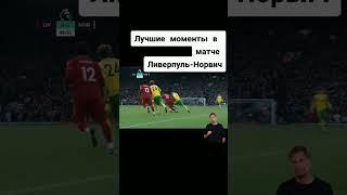 футбол#ливерпуль#норвич#лучшиемоменты#