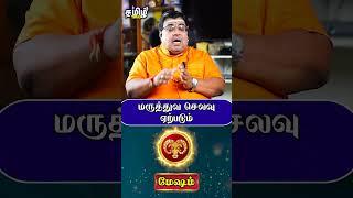 மருத்துவ செலவு ஏற்படும் #mesham #meshamrasipalan #rasipalan #shorts #tamiltalks