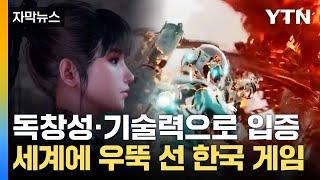 [자막뉴스] 141개국 다운로드 1위...세계가 주목한 한국 게임 / YTN