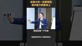 陈毅贤：经营分析一定要落到组织能力的建设上