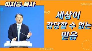 세상이 감당할 수 없는 믿음 ㅣ이지웅 목사 ㅣ더 바이블 미니스트리대표