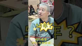 拥有50年的煮炒秘诀 #新加坡 #美食