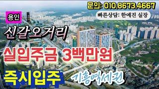 경기도 즉시입주아파트 실입주금 3백만원 기흥역세권 신갈오거리 강남 30분대 기흥역 엘리시아트윈 경기도미분양아파트