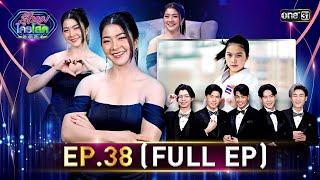 รู้ไหมใครโสด 2024 | Ep.38 (Full Ep) | 20 ต.ค. 67 | one31