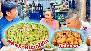 ไก่ผัดพริกหยวก เมนูนี้ทำง่าย รสชาติละมุนละไม #อร่อย | สไตล์นายแทน