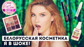 Белорусская косметика: пробую первый раз! Все лицо LUXVISAGE, RELOUIS и BelorDesign