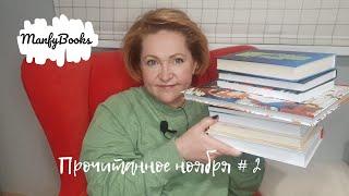 Прочитанное ноября # 2
