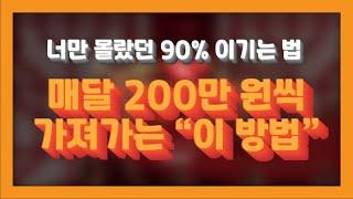 매 달 꾸준히 벌어가는 방법!! 승률90%~!! 돈 좀 잃지 말자 우리 #바카라 #식보 #카지노